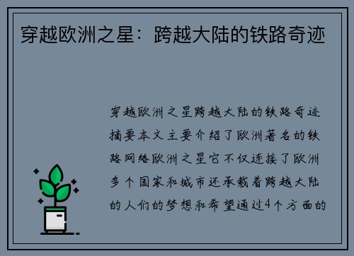 穿越欧洲之星：跨越大陆的铁路奇迹