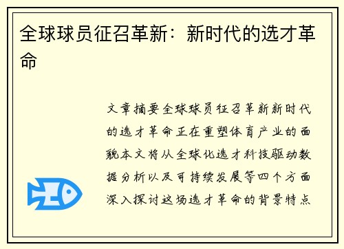 全球球员征召革新:新时代的选才革命 全球球员征召革新:新时代的选才革命