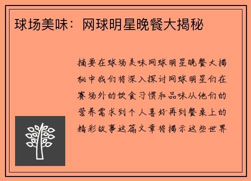 球场美味：网球明星晚餐大揭秘