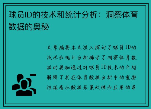球员ID的技术和统计分析：洞察体育数据的奥秘