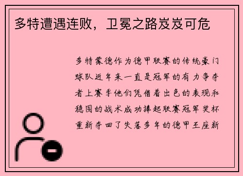 多特遭遇连败，卫冕之路岌岌可危