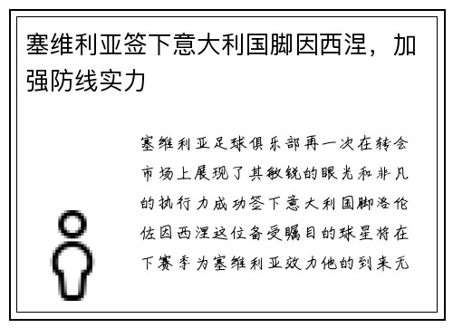 塞维利亚签下意大利国脚因西涅，加强防线实力