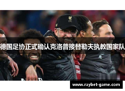 德国足协正式确认克洛普接替勒夫执教国家队