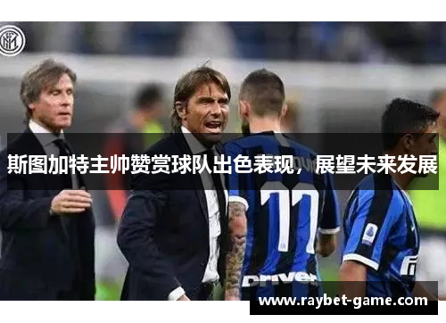 斯图加特主帅赞赏球队出色表现，展望未来发展