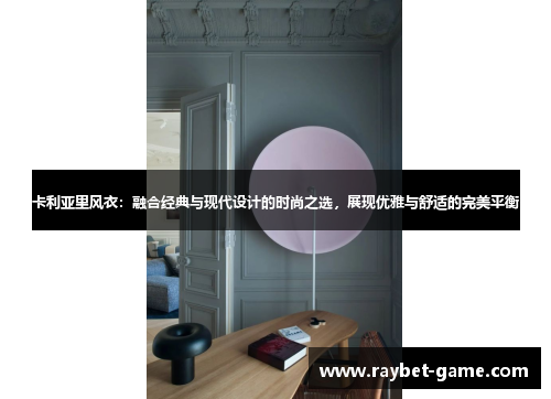 卡利亚里风衣：融合经典与现代设计的时尚之选，展现优雅与舒适的完美平衡