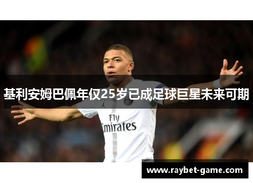 基利安姆巴佩年仅25岁已成足球巨星未来可期