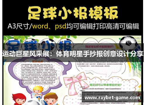 运动巨星风采展：体育明星手抄报创意设计分享