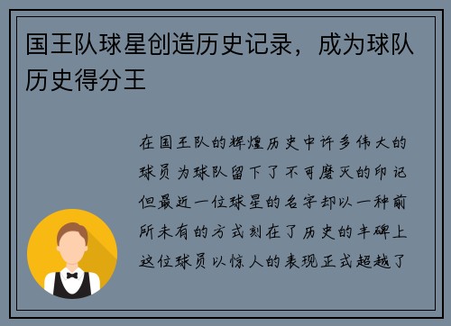 国王队球星创造历史记录，成为球队历史得分王