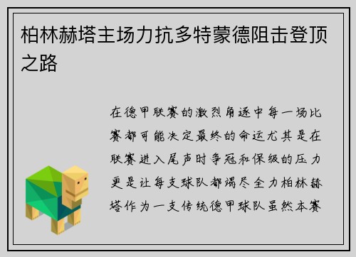 柏林赫塔主场力抗多特蒙德阻击登顶之路