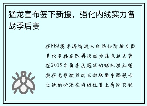 猛龙宣布签下新援，强化内线实力备战季后赛