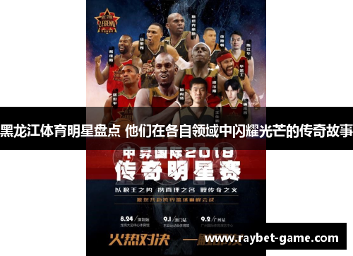 黑龙江体育明星盘点 他们在各自领域中闪耀光芒的传奇故事