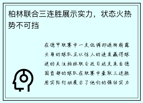 柏林联合三连胜展示实力，状态火热势不可挡