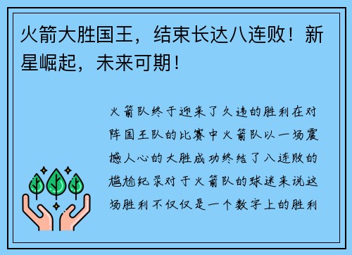 火箭大胜国王，结束长达八连败！新星崛起，未来可期！