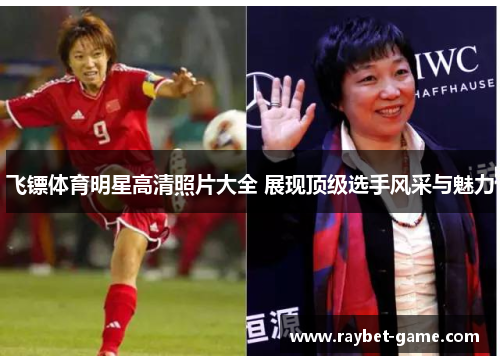 飞镖体育明星高清照片大全 展现顶级选手风采与魅力 飞镖体育明星高清照片大全 展现顶级选手风采与魅力