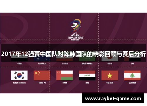 2017年12强赛中国队对阵韩国队的精彩回顾与赛后分析