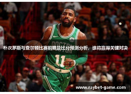 朴次茅斯与查尔顿比赛前瞻及比分预测分析，谁将赢得关键对决