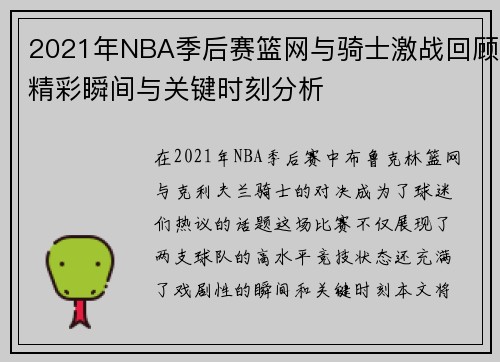 2021年NBA季后赛篮网与骑士激战回顾精彩瞬间与关键时刻分析