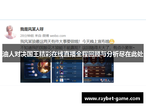油人对决国王精彩在线直播全程回顾与分析尽在此处