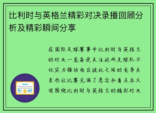 比利时与英格兰精彩对决录播回顾分析及精彩瞬间分享