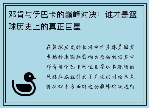 邓肯与伊巴卡的巅峰对决：谁才是篮球历史上的真正巨星